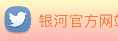 银河官方网站澳门 Logo